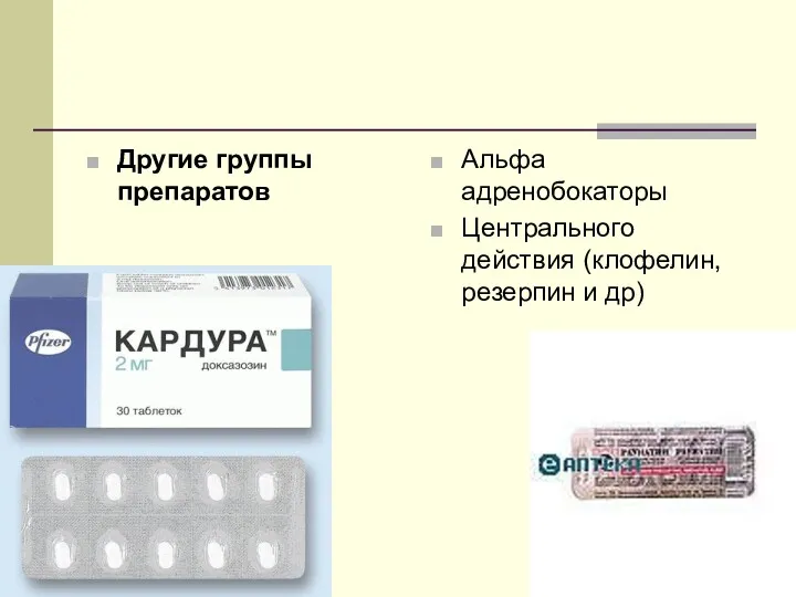 Другие группы препаратов Альфа адренобокаторы Центрального действия (клофелин, резерпин и др)