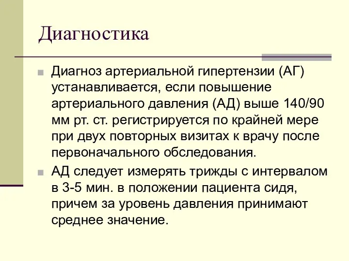 Диагностика Диагноз артериальной гипертензии (АГ) устанавливается, если повышение артериального давления