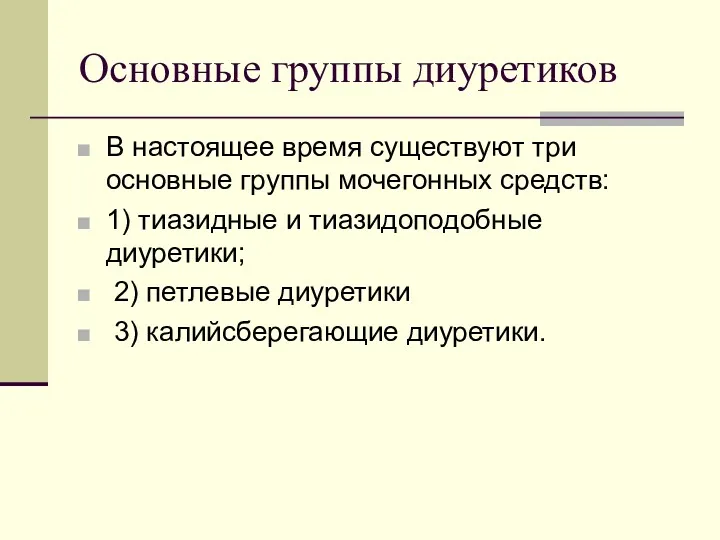 Основные группы диуретиков В настоящее время существуют три основные группы