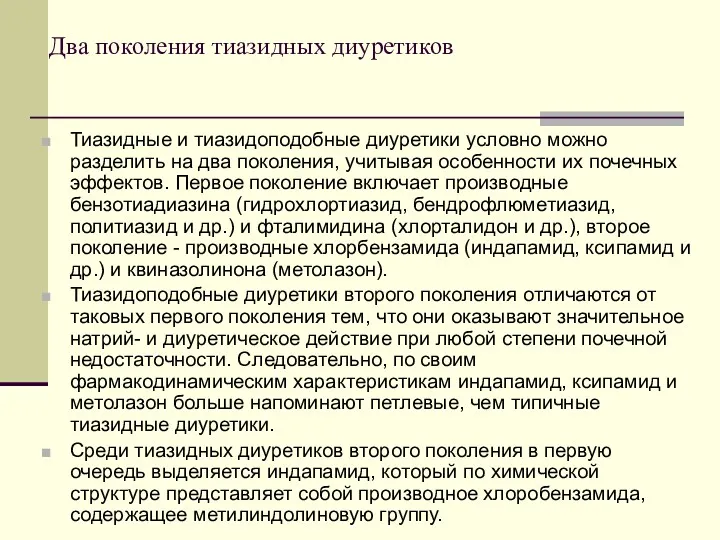 Два поколения тиазидных диуретиков Тиазидные и тиазидоподобные диуретики условно можно