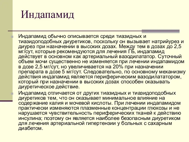 Индапамид Индапамид обычно описывается среди тиазидных и тиазидоподобных диуретиков, поскольку он вызывает натрийурез