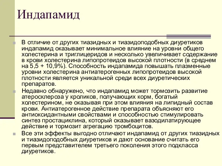 Индапамид В отличие от других тиазидных и тиазидоподобных диуретиков индапамид оказывает минимальное влияние