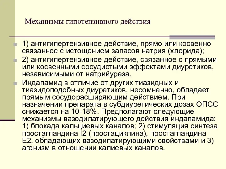 Механизмы гипотензивного действия 1) антигипертензивное действие, прямо или косвенно связанное с истощением запасов