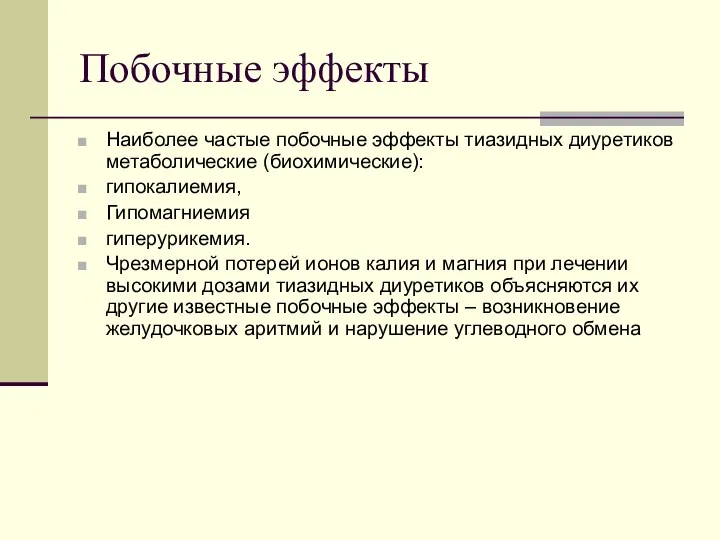 Побочные эффекты Наиболее частые побочные эффекты тиазидных диуретиков метаболические (биохимические): гипокалиемия, Гипомагниемия гиперурикемия.