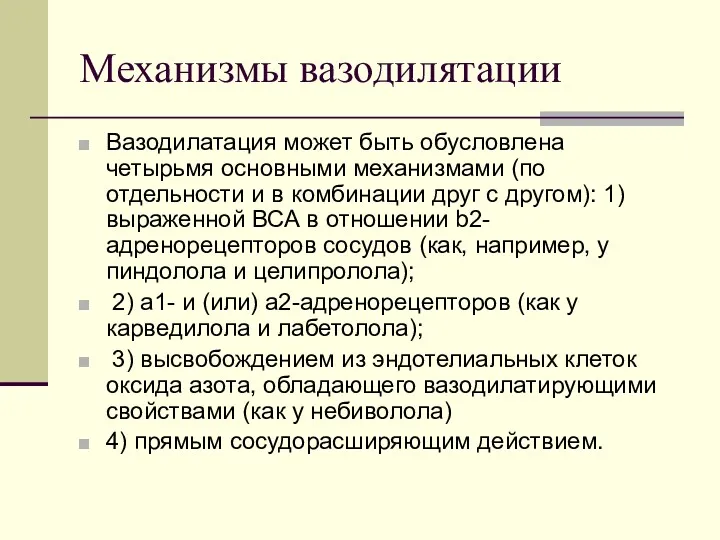 Механизмы вазодилятации Вазодилатация может быть обусловлена четырьмя основными механизмами (по