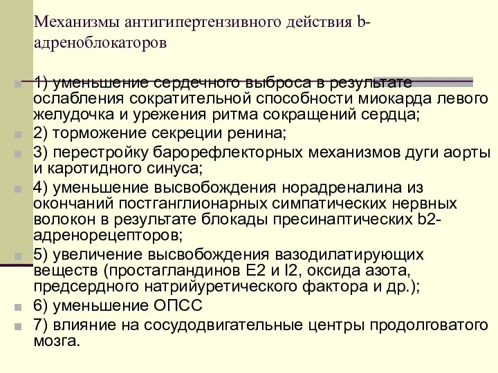 Механизмы антигипертензивного действия b-адреноблокаторов 1) уменьшение сердечного выброса в результате ослабления сократительной способности