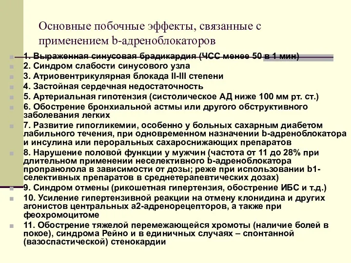 Основные побочные эффекты, связанные с применением b-адреноблокаторов 1. Выраженная синусовая брадикардия (ЧСС менее