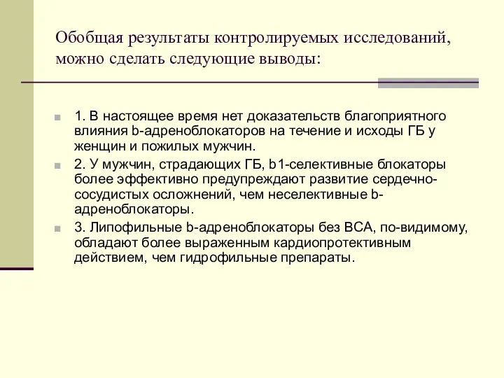 Обобщая результаты контролируемых исследований, можно сделать следующие выводы: 1. В настоящее время нет