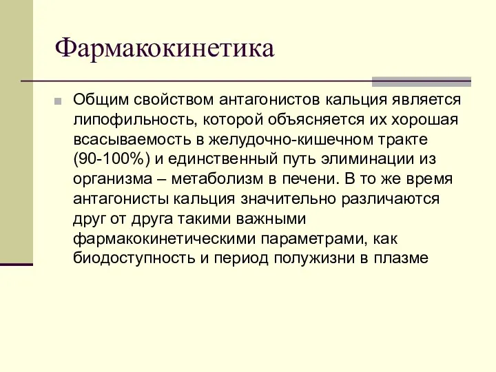 Фармакокинетика Общим свойством антагонистов кальция является липофильность, которой объясняется их