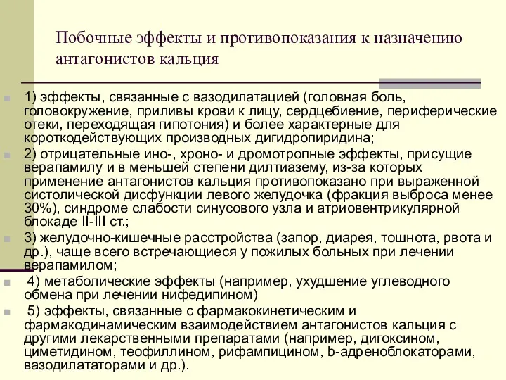 Побочные эффекты и противопоказания к назначению антагонистов кальция 1) эффекты,