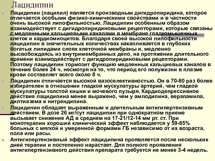 Лацидипин Лацидипин (лаципил) является производным дигидропиридина, которое отличается особыми физико-химическими