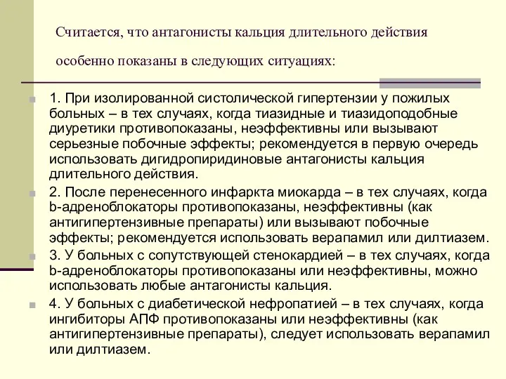 Считается, что антагонисты кальция длительного действия особенно показаны в следующих