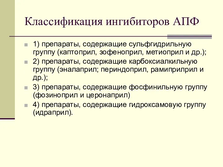 Классификация ингибиторов АПФ 1) препараты, содержащие сульфгидрильную группу (каптоприл, зофеноприл,