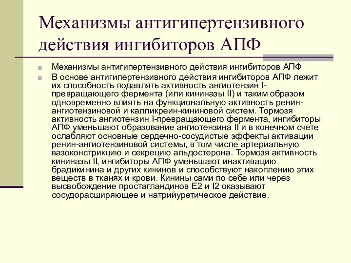 Механизмы антигипертензивного действия ингибиторов АПФ Механизмы антигипертензивного действия ингибиторов АПФ В основе антигипертензивного