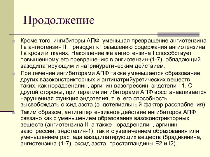 Продолжение Кроме того, ингибиторы АПФ, уменьшая превращение ангиотензина I в ангиотензин II, приводят