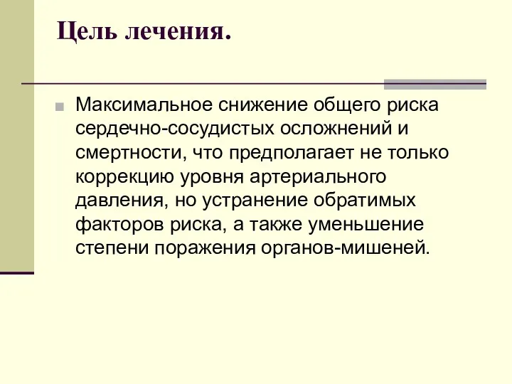 Цель лечения. Максимальное снижение общего риска сердечно-сосудистых осложнений и смертности,