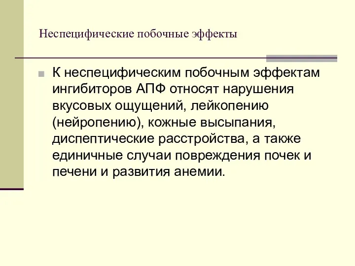 Неспецифические побочные эффекты К неспецифическим побочным эффектам ингибиторов АПФ относят нарушения вкусовых ощущений,