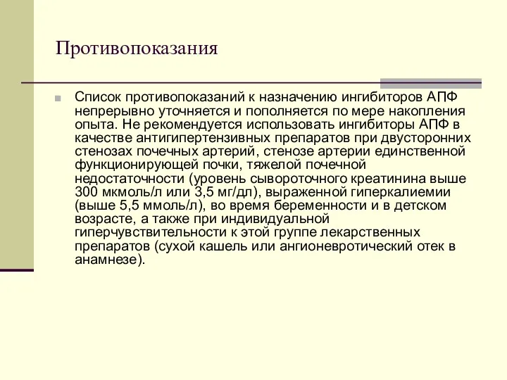 Противопоказания Список противопоказаний к назначению ингибиторов АПФ непрерывно уточняется и