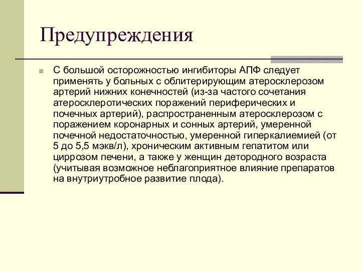 Предупреждения С большой осторожностью ингибиторы АПФ следует применять у больных