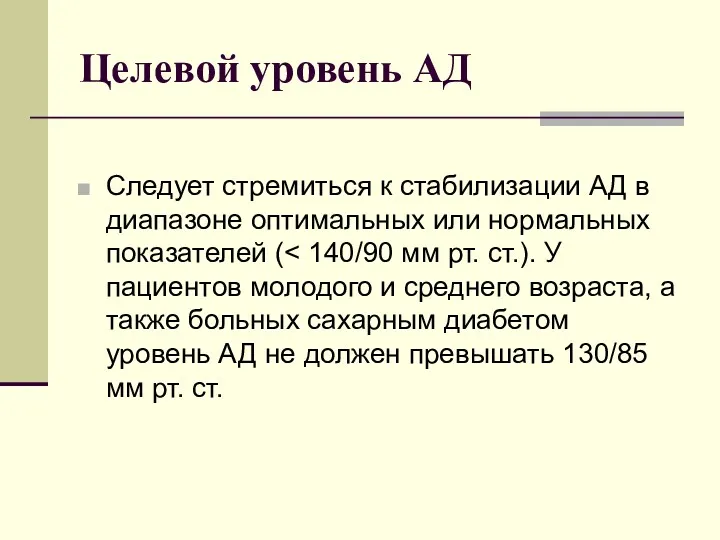 Целевой уровень АД Следует стремиться к стабилизации АД в диапазоне оптимальных или нормальных показателей (