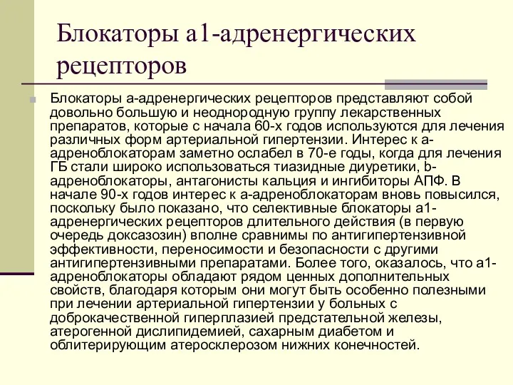 Блокаторы a1-адренергических рецепторов Блокаторы a-адренергических рецепторов представляют собой довольно большую