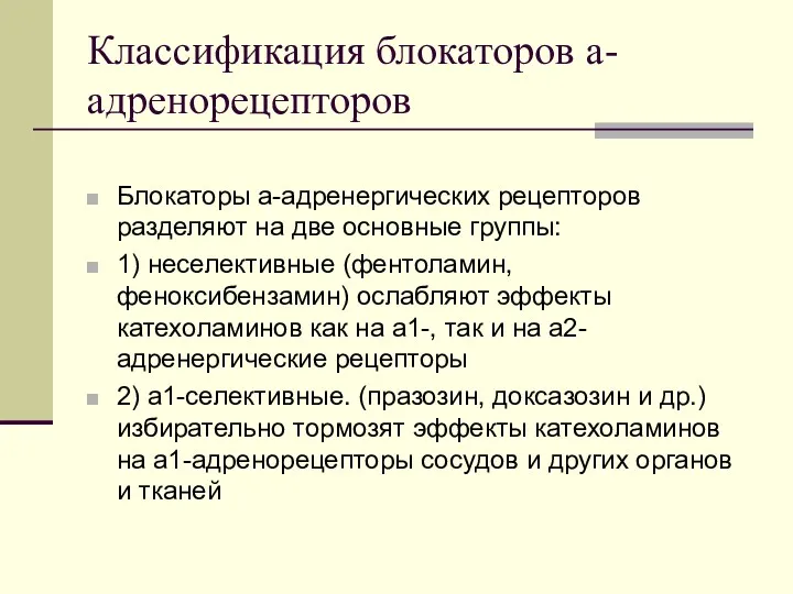 Классификация блокаторов a-адренорецепторов Блокаторы a-адренергических рецепторов разделяют на две основные