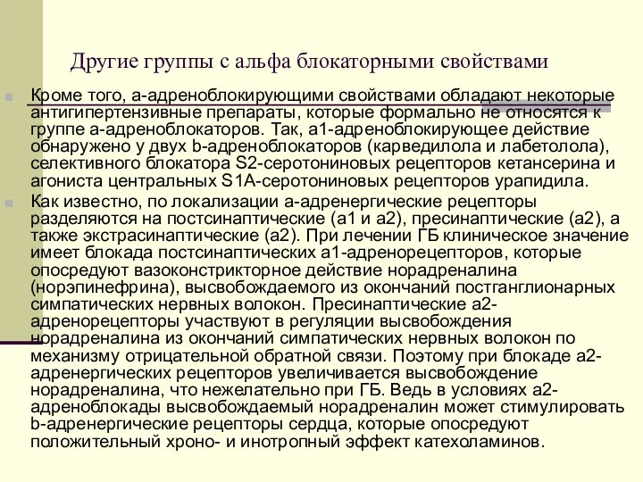 Другие группы с альфа блокаторными свойствами Кроме того, a-адреноблокирующими свойствами обладают некоторые антигипертензивные