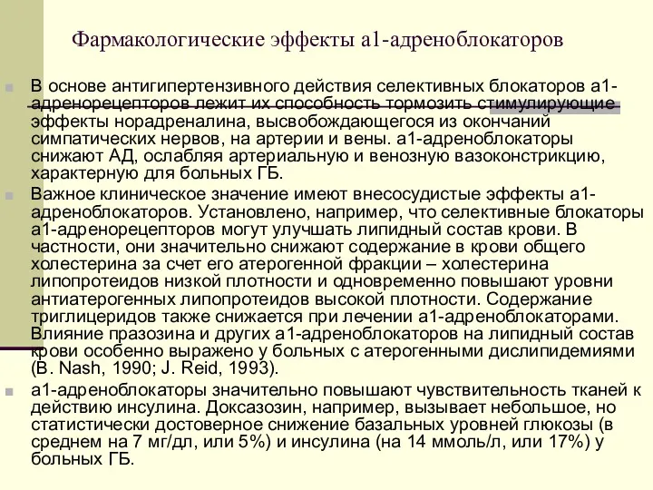 Фармакологические эффекты a1-адреноблокаторов В основе антигипертензивного действия селективных блокаторов a1-адренорецепторов лежит их способность