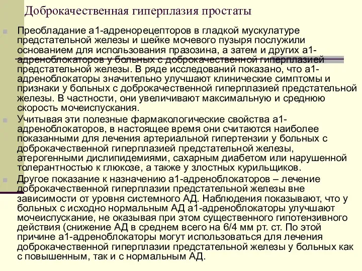 Доброкачественная гиперплазия простаты Преобладание a1-адренорецепторов в гладкой мускулатуре предстательной железы и шейке мочевого