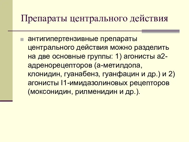 Препараты центрального действия антигипертензивные препараты центрального действия можно разделить на две основные группы: