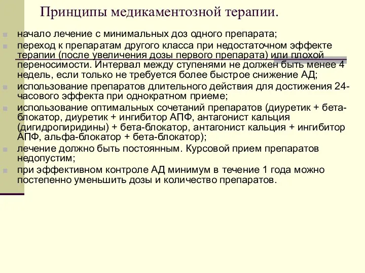 Принципы медикаментозной терапии. начало лечение с минимальных доз одного препарата; переход к препаратам