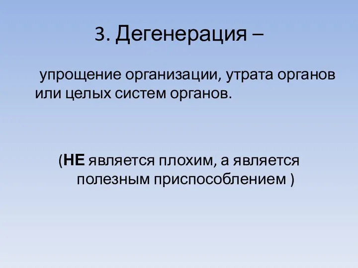 3. Дегенерация – упрощение организации, утрата органов или целых систем