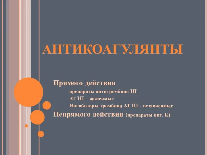 АНТИКОАГУЛЯНТЫ Прямого действия препараты антитромбина III АТ III - зависимые