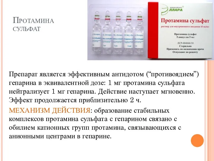 Протамина сульфат Препарат является эффективным антидотом (“противоядием”) гепарина в эквивалентной