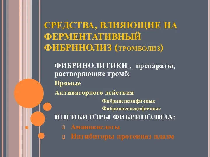 СРЕДСТВА, ВЛИЯЮЩИЕ НА ФЕРМЕНТАТИВНЫЙ ФИБРИНОЛИЗ (тромболиз) ФИБРИНОЛИТИКИ , препараты, растворяющие