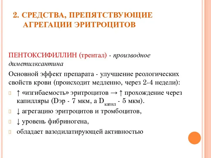 2. СРЕДСТВА, ПРЕПЯТСТВУЮЩИЕ АГРЕГАЦИИ ЭРИТРОЦИТОВ ПЕНТОКСИФИЛЛИН (трентал) - производное диметилксантина