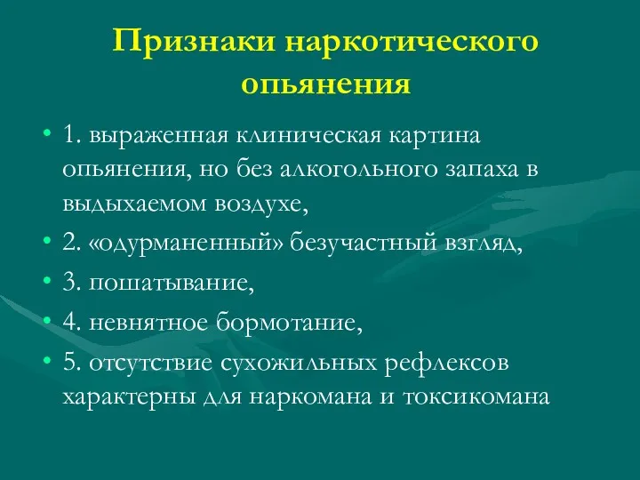 Признаки наркотического опьянения 1. выраженная клиническая картина опьянения, но без