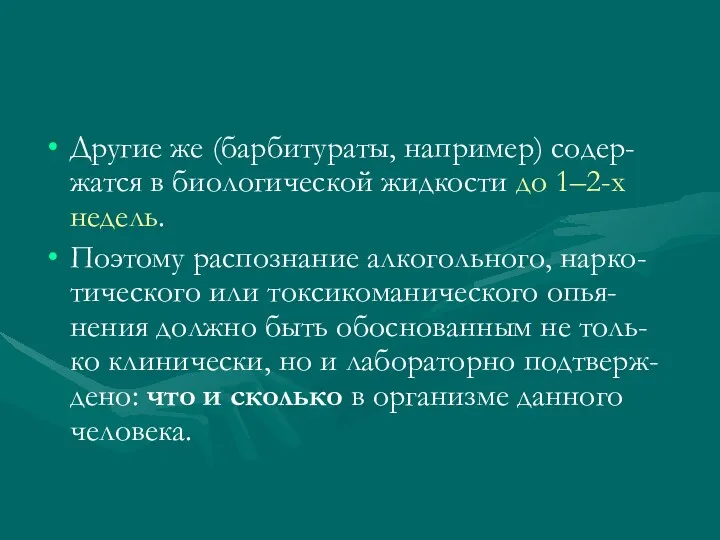 Другие же (барбитураты, например) содер-жатся в биологической жидкости до 1–2-х