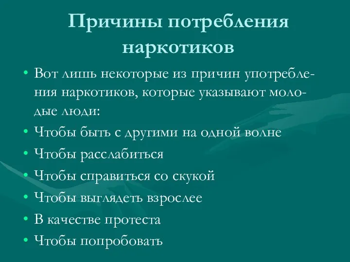 Причины потребления наркотиков Вот лишь некоторые из причин употребле-ния наркотиков,