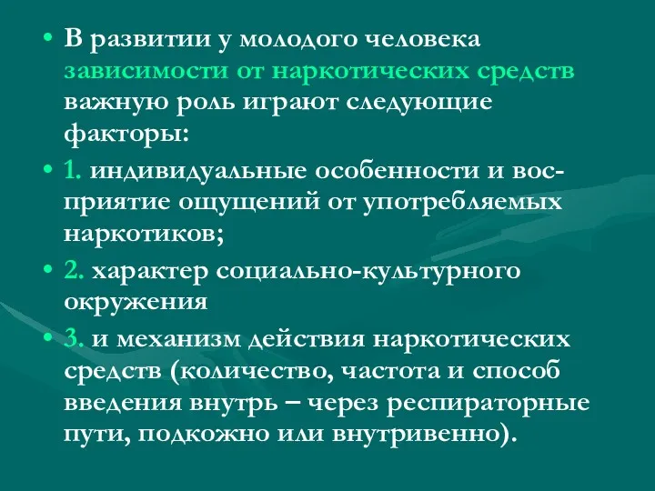 В развитии у молодого человека зависимости от наркотических средств важную