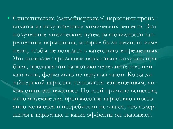 Синтетические («дизайнерские ») наркотики произ-водятся из искусственных химических веществ. Это