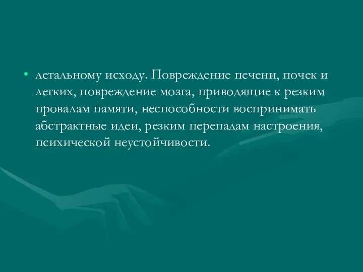 летальному исходу. Повреждение печени, почек и легких, повреждение мозга, приводящие