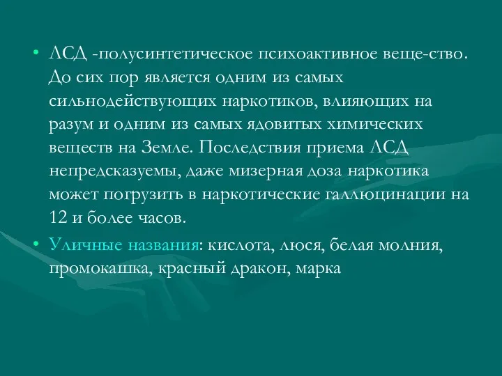 ЛСД -полусинтетическое психоактивное веще-ство. До сих пор является одним из