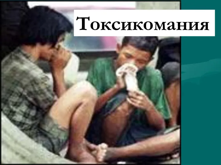 Токсикомания