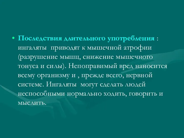 Последствия длительного употребления : ингаляты приводят к мышечной атрофии (разрушение