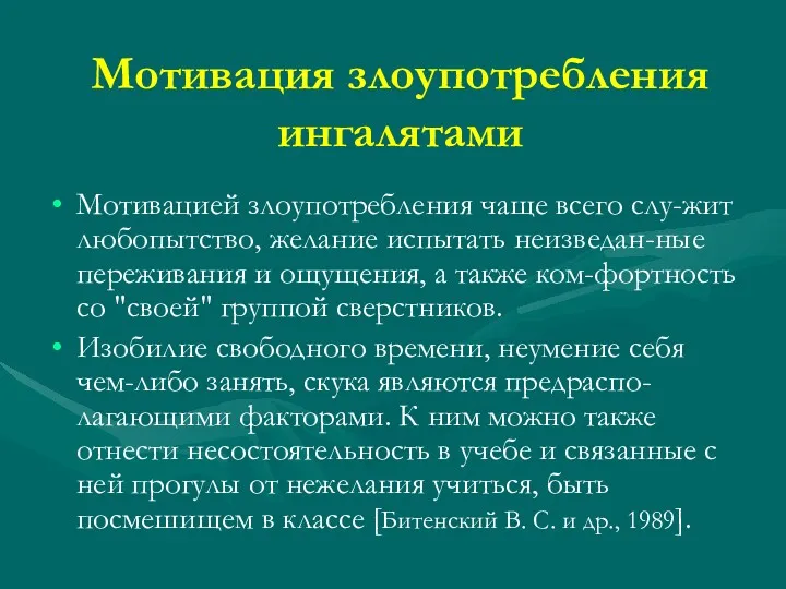 Мотивация злоупотребления ингалятами Мотивацией злоупотребления чаще всего слу-жит любопытство, желание