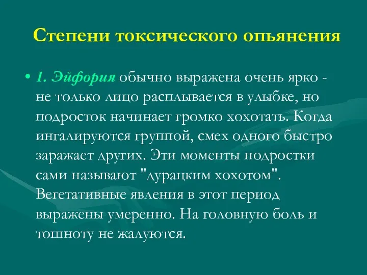 Степени токсического опьянения 1. Эйфория обычно выражена очень ярко -