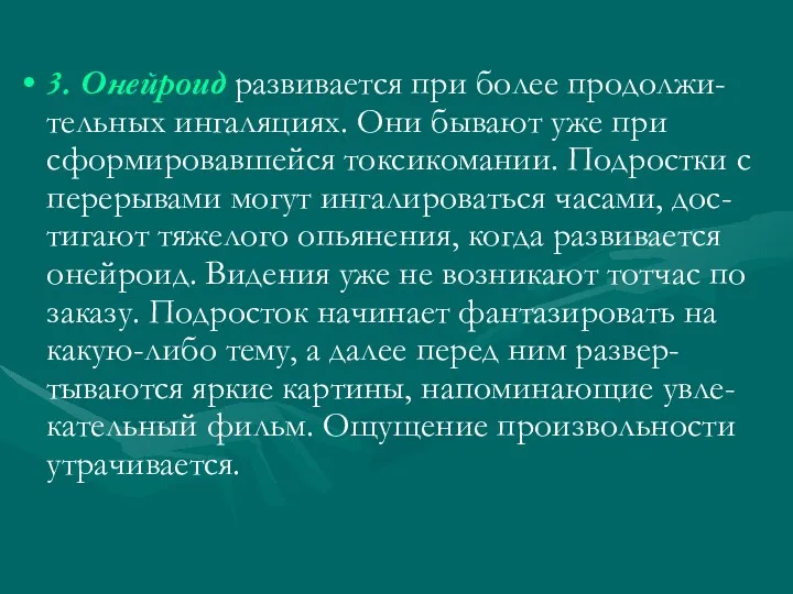 3. Онейроид развивается при более продолжи-тельных ингаляциях. Они бывают уже