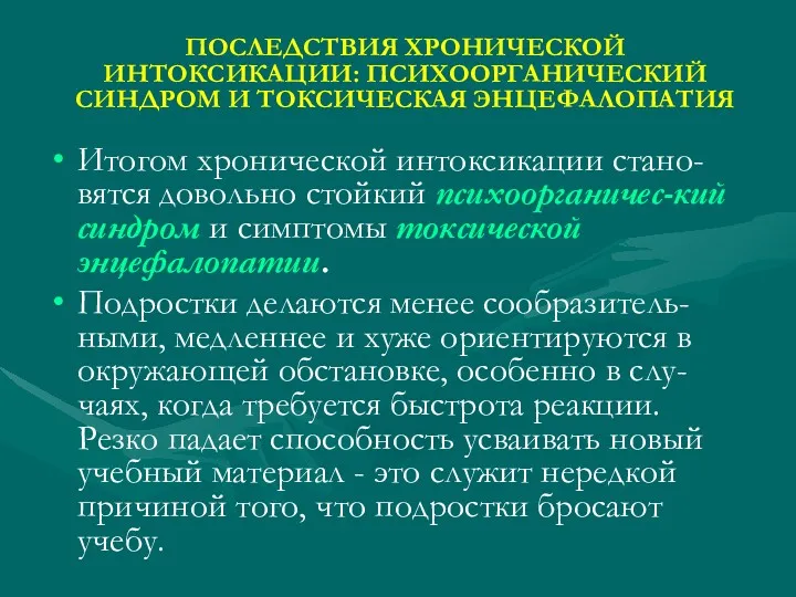 ПОСЛЕДСТВИЯ ХРОНИЧЕСКОЙ ИНТОКСИКАЦИИ: ПСИХООРГАНИЧЕСКИЙ СИНДРОМ И ТОКСИЧЕСКАЯ ЭНЦЕФАЛОПАТИЯ Итогом хронической