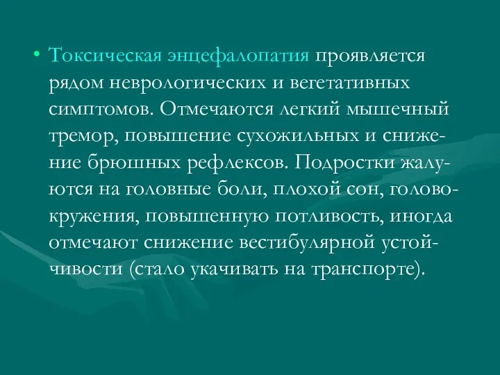 Токсическая энцефалопатия проявляется рядом неврологических и вегетативных симптомов. Отмечаются легкий